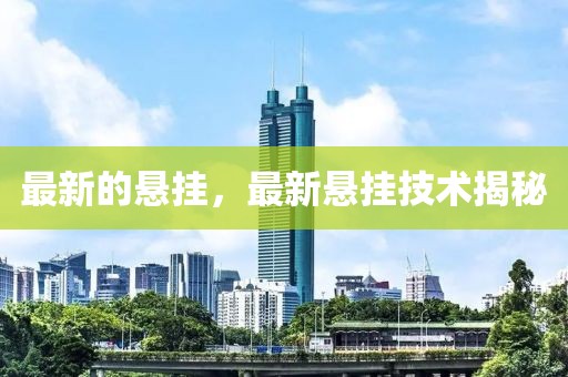 最新的懸掛，最新懸掛技術揭秘