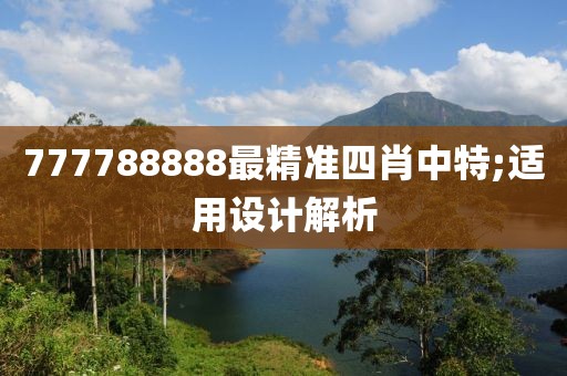 777788888最精準(zhǔn)四肖中特;適用設(shè)計(jì)解析