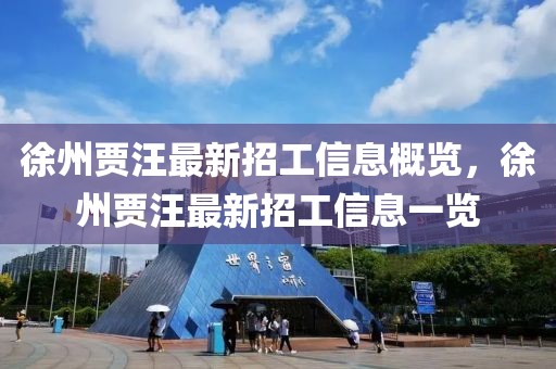 徐州賈汪最新招工信息概覽，徐州賈汪最新招工信息一覽