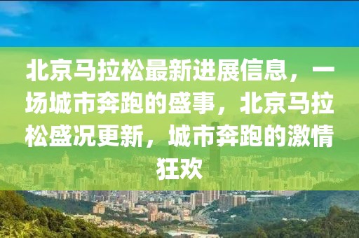 北京馬拉松最新進展信息，一場城市奔跑的盛事，北京馬拉松盛況更新，城市奔跑的激情狂歡