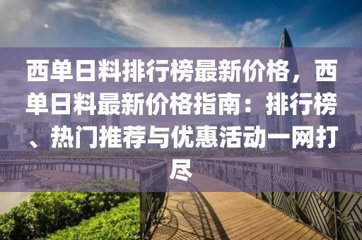 西單日料排行榜最新價格，西單日料最新價格指南：排行榜、熱門推薦與優惠活動一網打盡