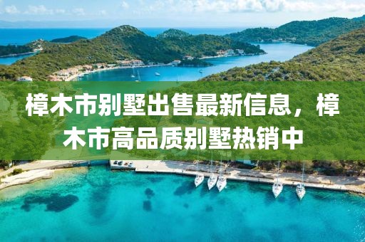 樟木市別墅出售最新信息，樟木市高品質別墅熱銷中