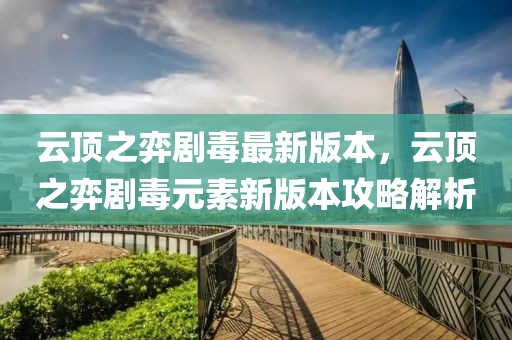 云頂之弈劇毒最新版本，云頂之弈劇毒元素新版本攻略解析