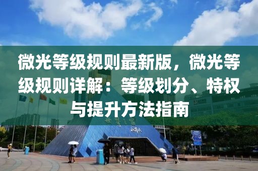 微光等級規則最新版，微光等級規則詳解：等級劃分、特權與提升方法指南