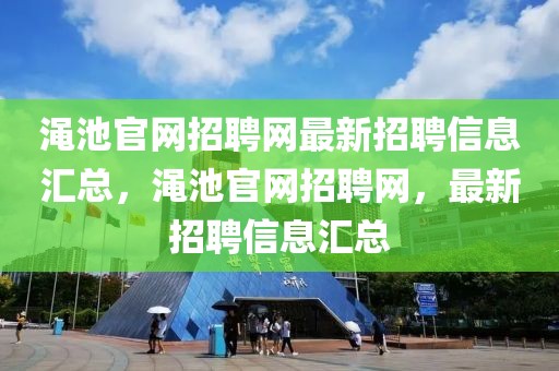 澠池官網招聘網最新招聘信息匯總，澠池官網招聘網，最新招聘信息匯總