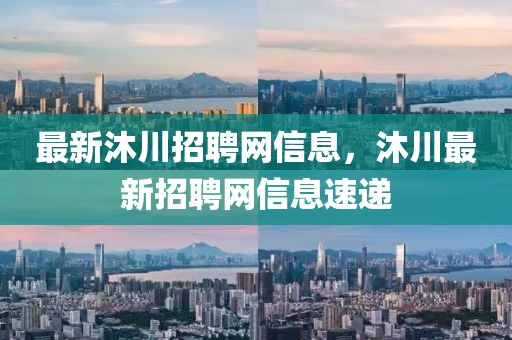 最新沐川招聘網(wǎng)信息，沐川最新招聘網(wǎng)信息速遞