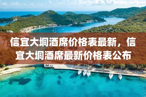 信宜大垌酒席價格表最新，信宜大垌酒席最新價格表公布