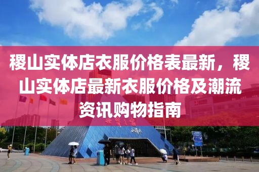 稷山實體店衣服價格表最新，稷山實體店最新衣服價格及潮流資訊購物指南