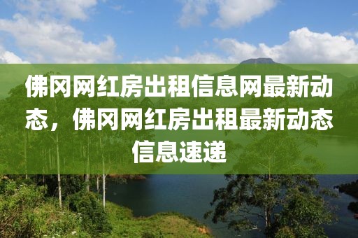 佛岡網紅房出租信息網最新動態，佛岡網紅房出租最新動態信息速遞