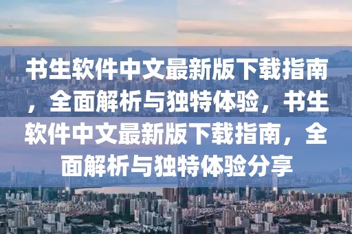 書生軟件中文最新版下載指南，全面解析與獨特體驗，書生軟件中文最新版下載指南，全面解析與獨特體驗分享