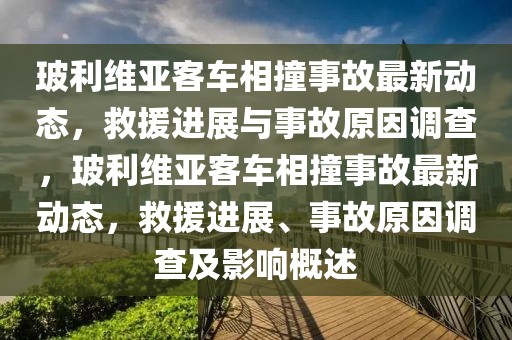 玻利維亞客車相撞事故最新動態，救援進展與事故原因調查，玻利維亞客車相撞事故最新動態，救援進展、事故原因調查及影響概述