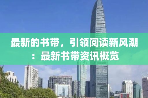 最新的書帶，引領閱讀新風潮：最新書帶資訊概覽