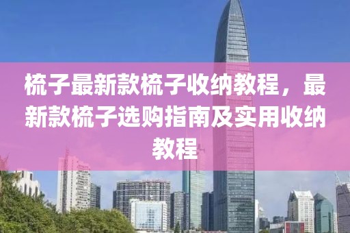 梳子最新款梳子收納教程，最新款梳子選購指南及實用收納教程