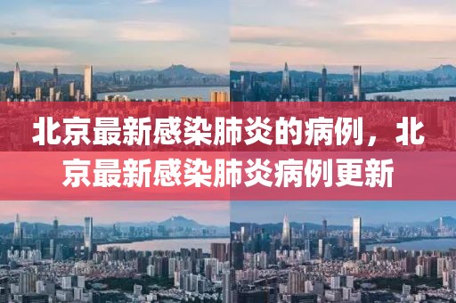 北京最新感染肺炎的病例，北京最新感染肺炎病例更新
