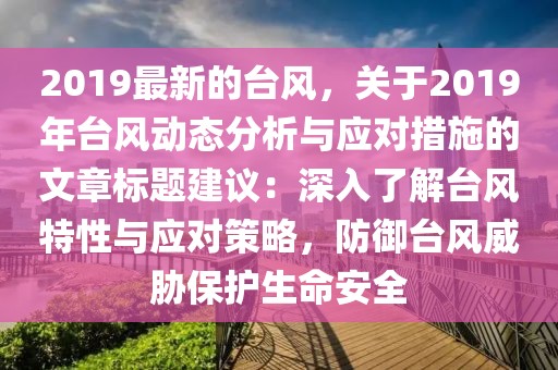 2019最新的臺風，關于2019年臺風動態分析與應對措施的文章標題建議：深入了解臺風特性與應對策略，防御臺風威脅保護生命安全