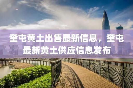 奎屯黃土出售最新信息，奎屯最新黃土供應信息發布