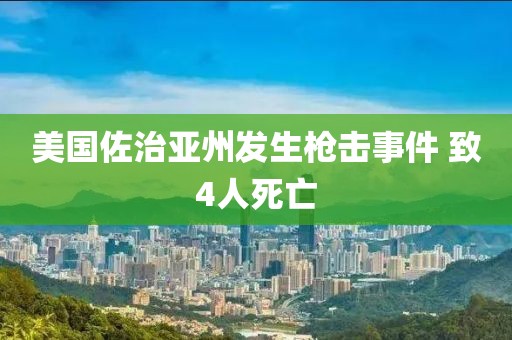 美國佐治亞州發生槍擊事件 致4人死亡