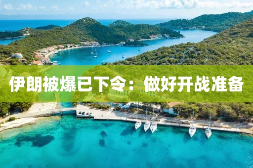 伊朗被爆已下令：做好開戰準備