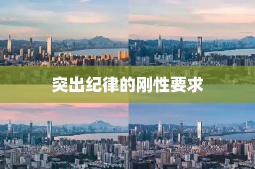 突出紀律的剛性要求