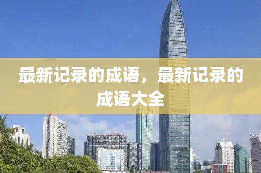 最新記錄的成語，最新記錄的成語大全