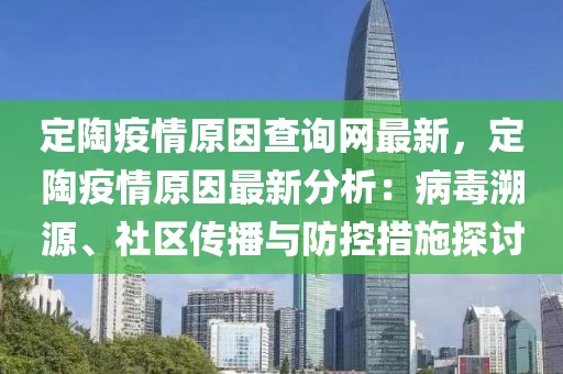 定陶疫情原因查詢網最新，定陶疫情原因最新分析：病毒溯源、社區傳播與防控措施探討