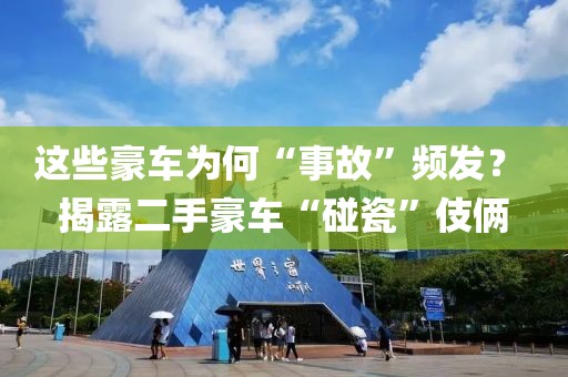 這些豪車為何“事故”頻發？ 揭露二手豪車“碰瓷”伎倆