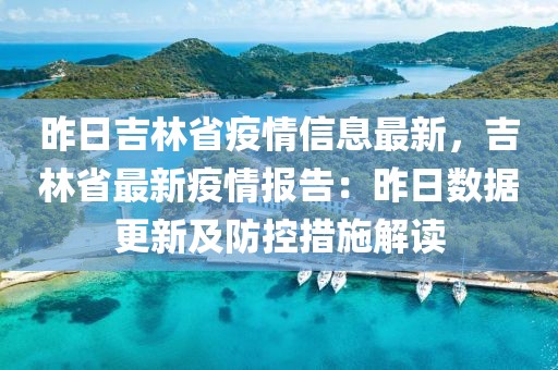 昨日吉林省疫情信息最新，吉林省最新疫情報告：昨日數據更新及防控措施解讀