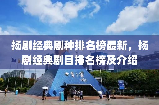 揚劇經典劇種排名榜最新，揚劇經典劇目排名榜及介紹