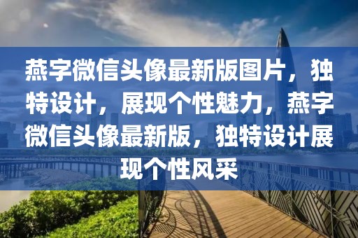 燕字微信頭像最新版圖片，獨特設計，展現個性魅力，燕字微信頭像最新版，獨特設計展現個性風采