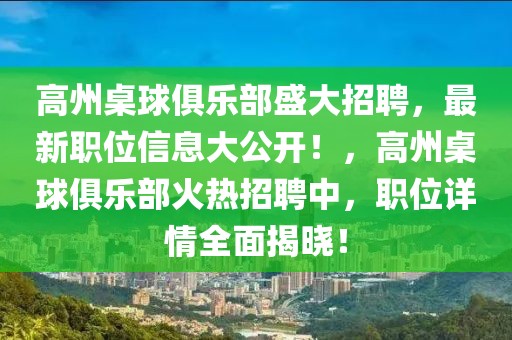 高州桌球俱樂部盛大招聘，最新職位信息大公開！，高州桌球俱樂部火熱招聘中，職位詳情全面揭曉！