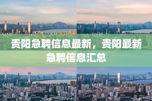 貴陽急聘信息最新，貴陽最新急聘信息匯總