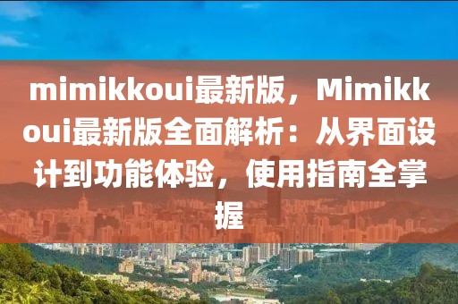 mimikkoui最新版，Mimikkoui最新版全面解析：從界面設(shè)計(jì)到功能體驗(yàn)，使用指南全掌握