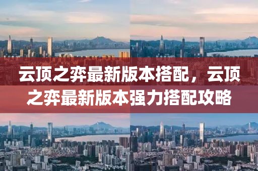 云頂之弈最新版本搭配，云頂之弈最新版本強力搭配攻略
