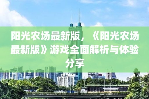 陽光農場最新版，《陽光農場最新版》游戲全面解析與體驗分享