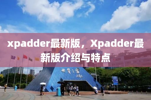 xpadder最新版，Xpadder最新版介紹與特點