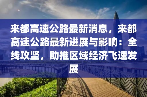 來都高速公路最新消息，來都高速公路最新進(jìn)展與影響：全線攻堅(jiān)，助推區(qū)域經(jīng)濟(jì)飛速發(fā)展
