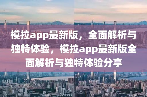 模拉app最新版，全面解析與獨特體驗，模拉app最新版全面解析與獨特體驗分享