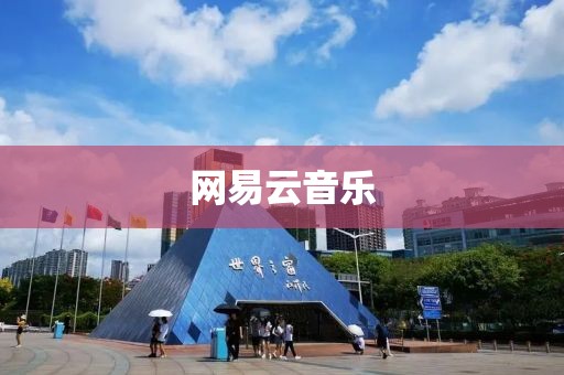 網(wǎng)易云音樂(lè)