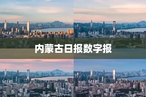 內蒙古日報數字報