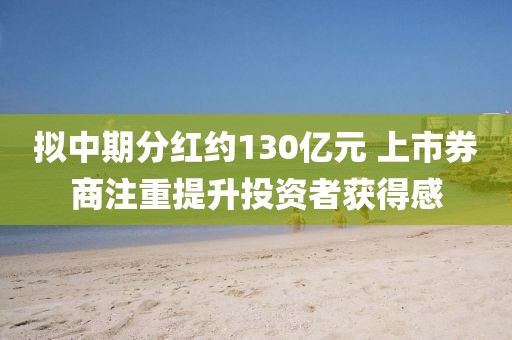 擬中期分紅約130億元 上市券商注重提升投資者獲得感