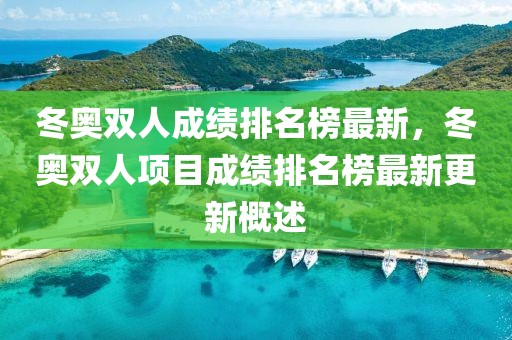 冬奧雙人成績排名榜最新，冬奧雙人項目成績排名榜最新更新概述