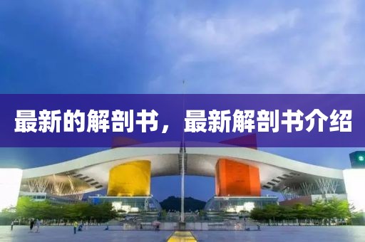 最新的解剖書，最新解剖書介紹