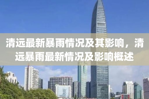清遠最新暴雨情況及其影響，清遠暴雨最新情況及影響概述