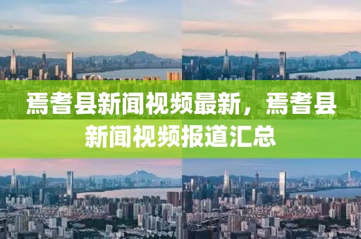 焉耆縣新聞視頻最新，焉耆縣新聞視頻報(bào)道匯總