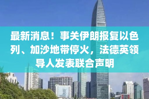 最新消息！事關伊朗報復以色列、加沙地帶停火，法德英領導人發表聯合聲明