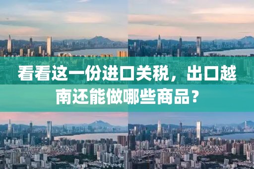 看看這一份進口關稅，出口越南還能做哪些商品？