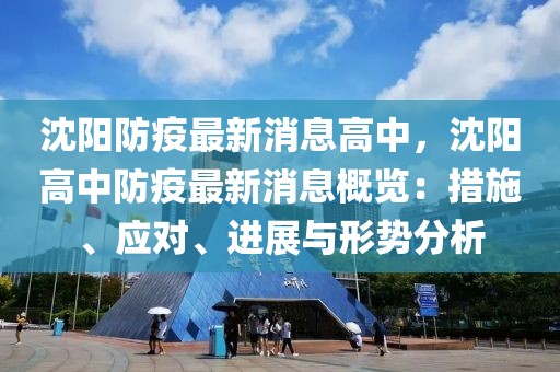沈陽防疫最新消息高中，沈陽高中防疫最新消息概覽：措施、應(yīng)對(duì)、進(jìn)展與形勢分析