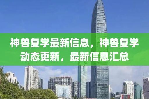 神獸復學最新信息，神獸復學動態更新，最新信息匯總
