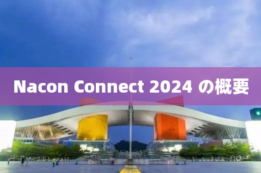 Nacon Connect 2024 の概要