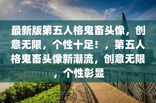 最新版第五人格鬼畜頭像，創意無限，個性十足！，第五人格鬼畜頭像新潮流，創意無限，個性彰顯